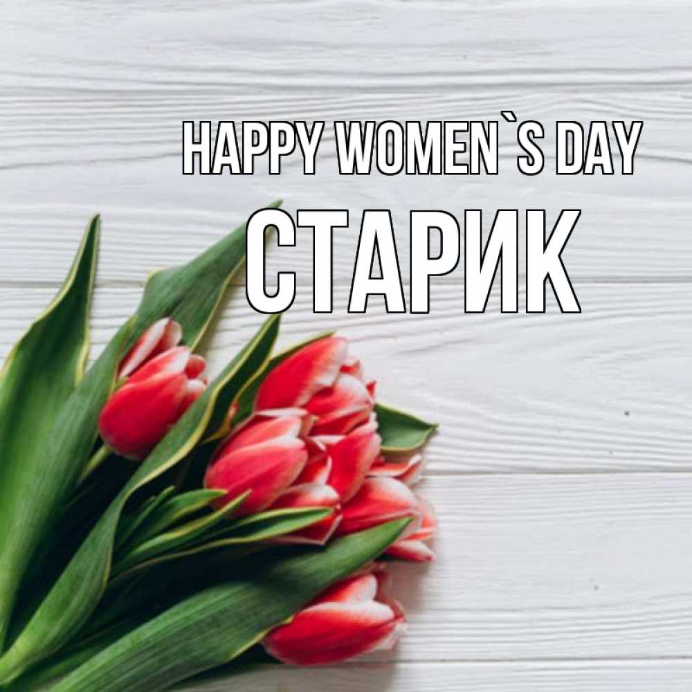Greetings card с именем, Старик happy women`s day весна 2 Greetings with text for free download 